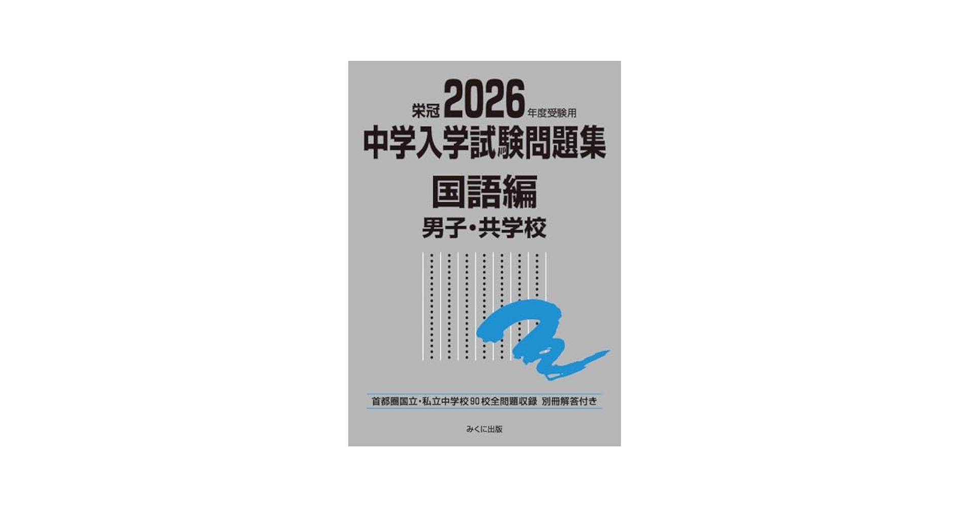 2018年度受験用 中学入学試験問題集 国語編 男子・共学校 51FNXiuFQmL._AC_UL210_SR210,